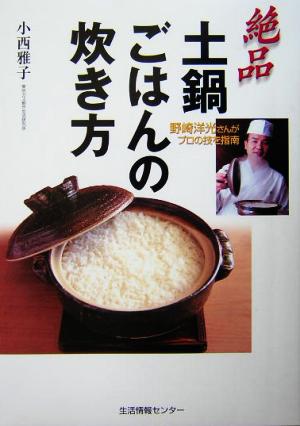 絶品・土鍋ごはんの炊き方 野崎洋光さんがプロの技を指南