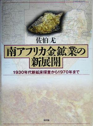 南アフリカ金鉱業の新展開 1930年代新鉱床探査から1970年まで