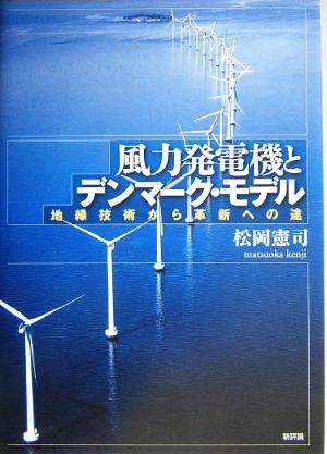 風力発電機とデンマーク・モデル 地縁技術から革新への途