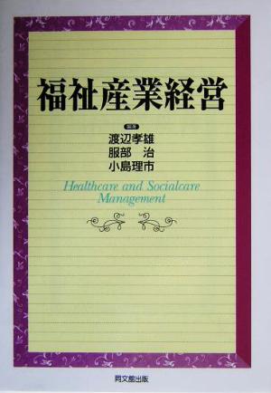 福祉産業経営
