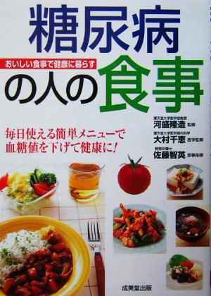 糖尿病の人の食事 おいしい食事で健康に暮らす