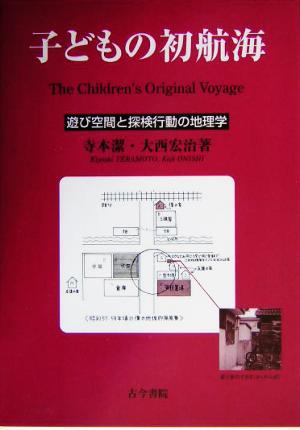 子どもの初航海 遊び空間と探検行動の地理学