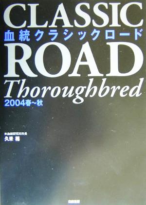 血統クラシックロード 2004春～秋(2004 春-秋)