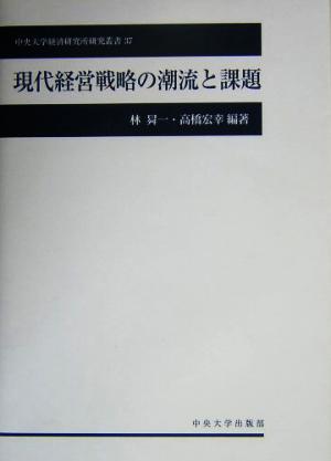 現代経営戦略の潮流と課題 中央大学経済研究所研究叢書37