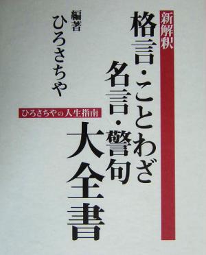 新解釈 格言・ことわざ・名言・警句大全書 ひろさちやの人生指南