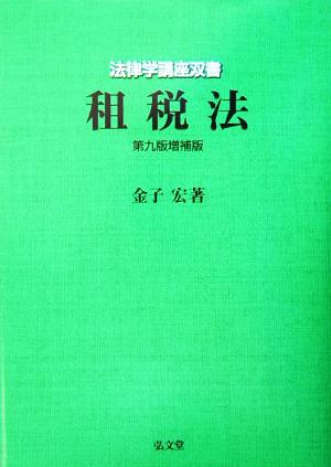 租税法 法律学講座双書