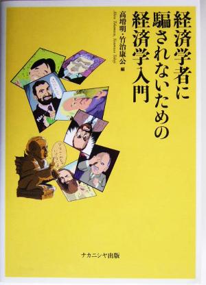 経済学者に騙されないための経済学入門