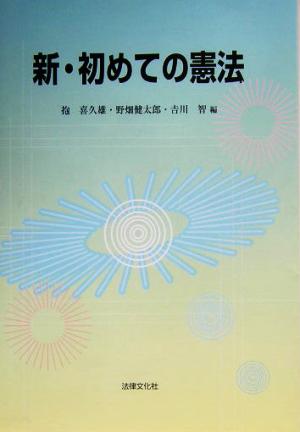 新・初めての憲法