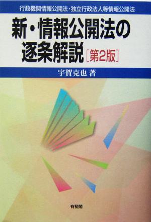 新・情報公開法の逐条解説 行政機関情報公開法・独立行政法人等情報公開法