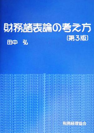 財務諸表論の考え方