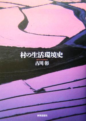 村の生活環境史 関西学院大学研究叢書第106編