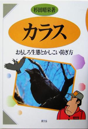 カラス おもしろ生態とかしこい防ぎ方