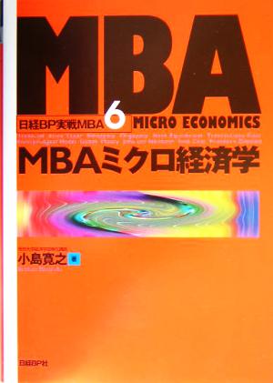 MBAミクロ経済学 日経BP実戦MBA6
