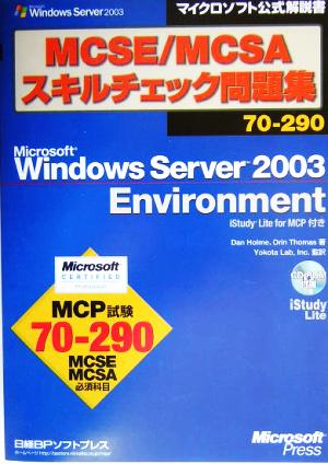 MCSE/MCSAスキルチェック問題集70-290 Microsoft Windows Server 2003 Environmentマイクロソフト公式解説書
