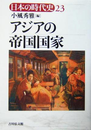 アジアの帝国国家 日本の時代史23