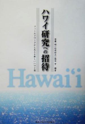 ハワイ研究への招待 フィールドワークから見える新しいハワイ像