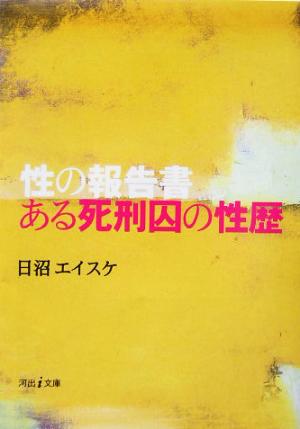 性の報告書 ある死刑囚の性歴 性の報告書 河出i文庫