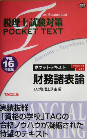 税理士試験対策 ポケットテキスト財務諸表論(平成16年度版)