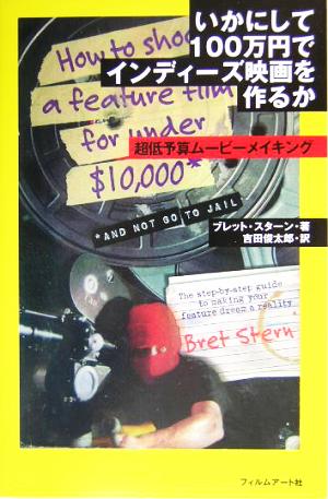 いかにして100万円でインディーズ映画を作るか 超低予算ムービーメイキング