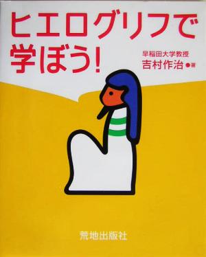 ヒエログリフで学ぼう！