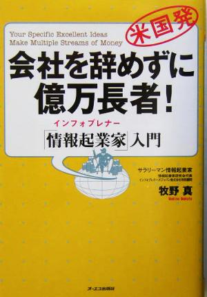 会社を辞めずに億万長者！ 「情報起業家」入門