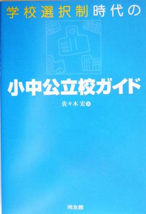 学校選択制時代の小中公立校ガイド