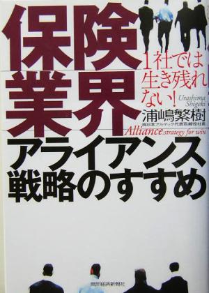 保険業界アライアンス戦略のすすめ 1社では生き残れない！