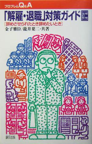 「解雇・退職」対策ガイド 増補改訂版辞めさせられたとき辞めたいときプロブレムQ&A