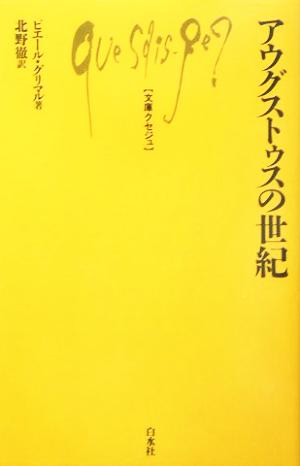 アウグストゥスの世紀 文庫クセジュ872