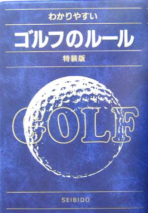 わかりやすいゴルフのルール 特装版(2004年版)