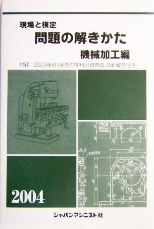 現場と検定 問題の解きかた 機械加工編(2004年版)