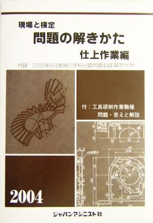 現場と検定 問題の解きかた 仕上作業編(2004年版)