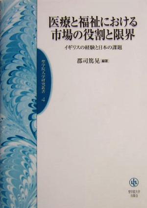 医療と福祉における市場の役割と限界 イギリスの経験と日本の課題 聖学院大学研究叢書4