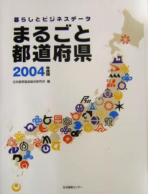 まるごと都道府県(2004年度版) 暮らしとビジネスデータ