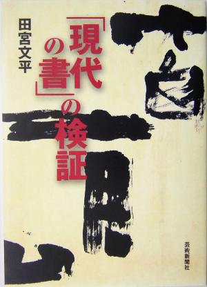 「現代の書」の検証