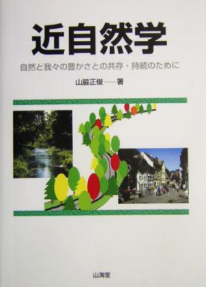 近自然学 自然と我々の豊かさと共存・持続のために