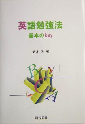 英語勉強法基本のkey