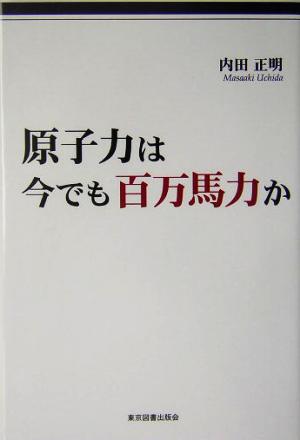 原子力は今でも百万馬力か