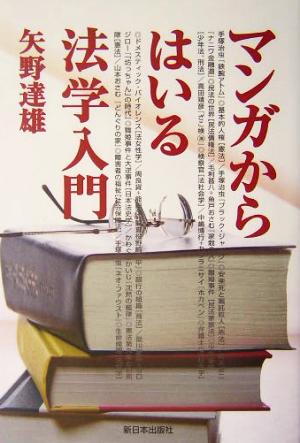 マンガからはいる法学入門