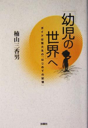 「幼児の世界」へ ガイドは短大生の『初めての記憶』