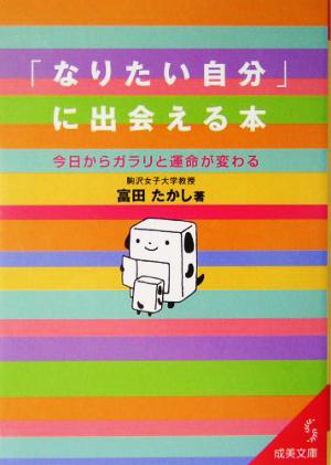 「なりたい自分」に出会える本 今日からガラリと運命が変わる 成美文庫