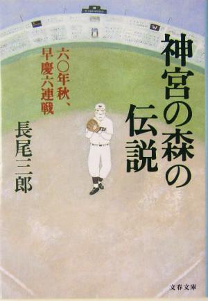 神宮の森の伝説 六〇年秋、早慶六連戦 文春文庫