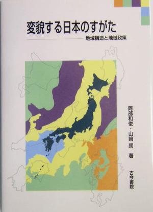 変貌する日本のすがた地域構造と地域政策
