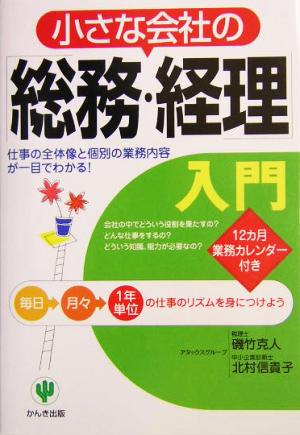 小さな会社の「総務・経理」入門 仕事の全体像と個別の業務内容が一目でわかる！