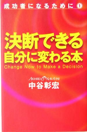 決断できる自分に変わる本(1) 成功者になるために 成功者になるために1