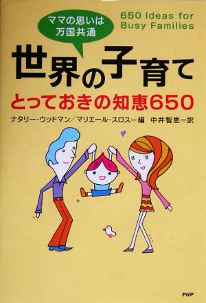 ママの思いは万国共通 世界の子育てとっておきの知恵650 ママの思いは万国共通