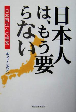 日本人は、もう要らない 日本再生への提案