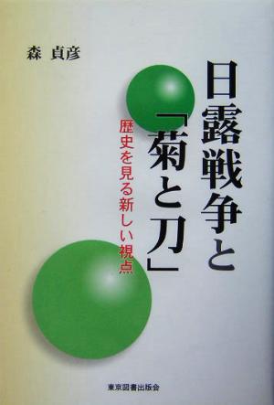 日露戦争と「菊と刀」 歴史を見る新しい視点