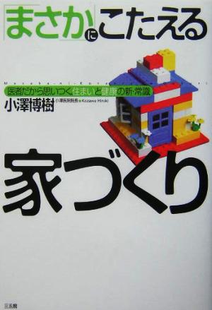 「まさか」にこたえる家づくり 医者だから思いつく、住まいと健康の新・常識