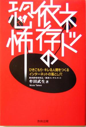 ネット依存の恐怖 ひきこもり・キレる人間をつくるインターネットの落とし穴